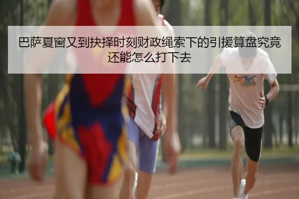 巴萨夏窗又到抉择时刻财政绳索下的引援算盘究竟还能怎么打下去