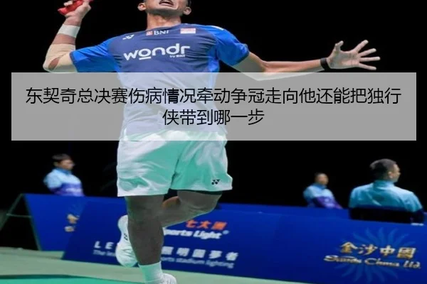 东契奇总决赛伤病情况牵动争冠走向他还能把独行侠带到哪一步